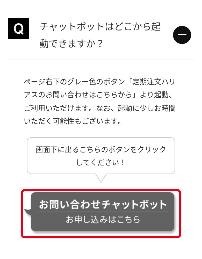 HARIAS公式チャットボットご利用ガイド「チャットボットはどこから起動できますか？」の起動ボタン
