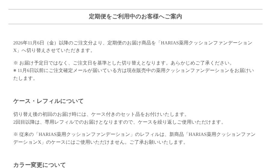 HARIAS公式お知らせの「定期便をご利用中のお客様へご案内」