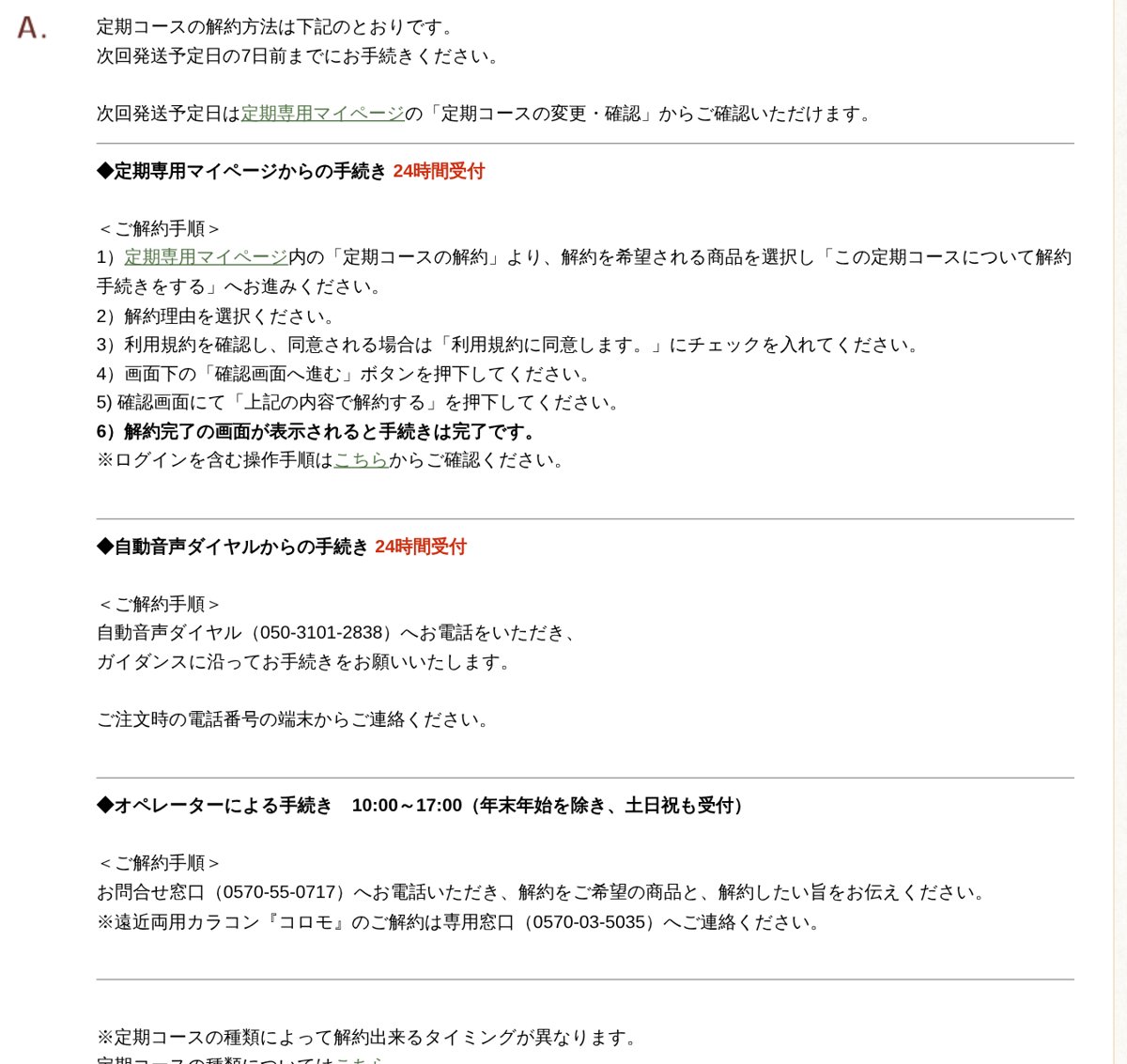 北の快適工房公式「定期コースの解約方法を知りたい」
