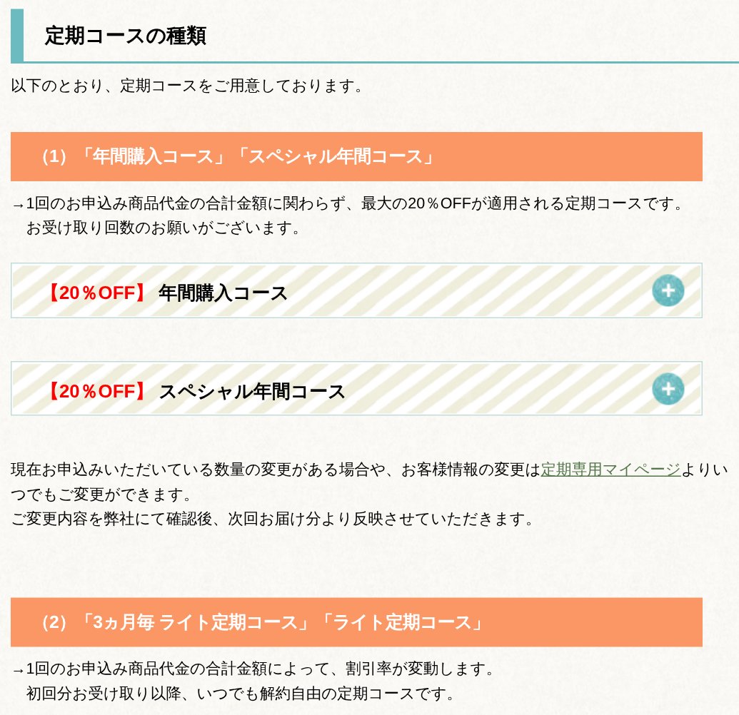 北の快適工房公式ご利用ガイドの定期コースの種類