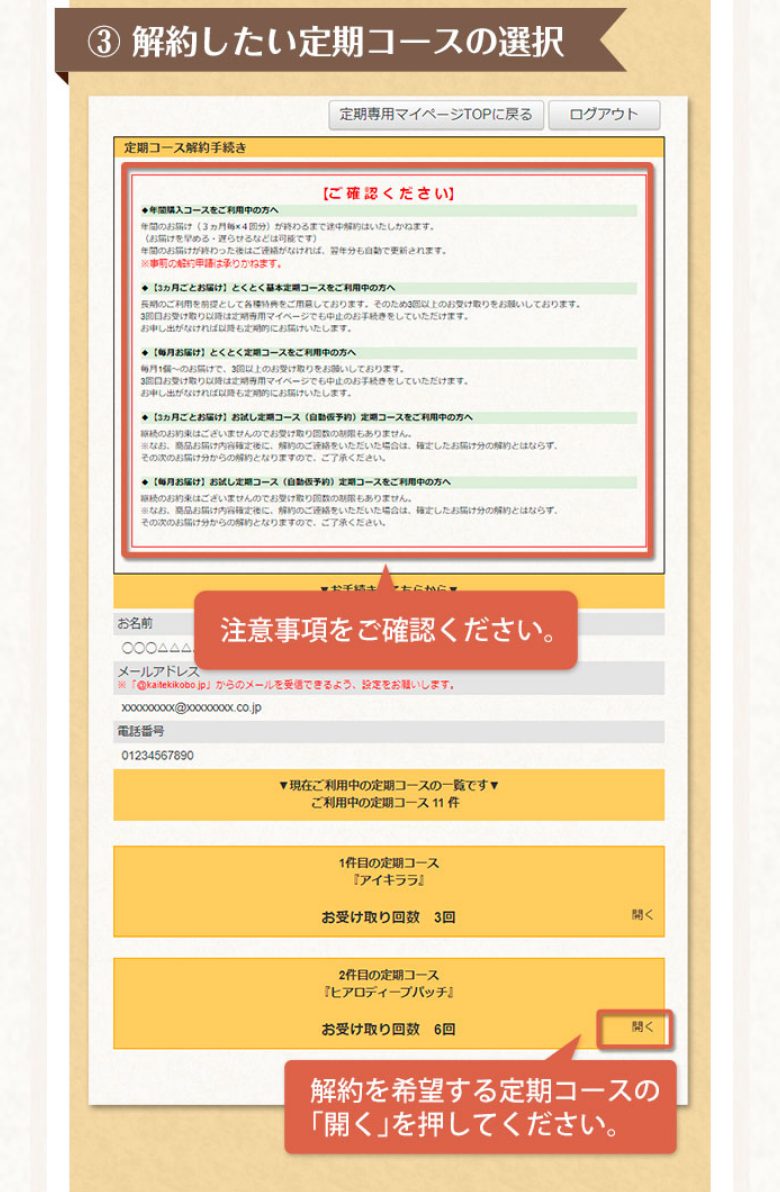 北の快適工房公式の解約手順説明「③解約したい定期コースの選択」
