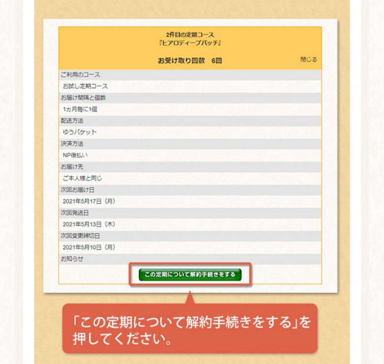 北の快適工房公式の解約手順説明「この定期について解約手続きをする」ボタン