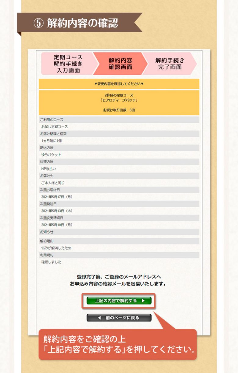 北の快適工房公式の解約手順説明「⑤解約内容の確認」
