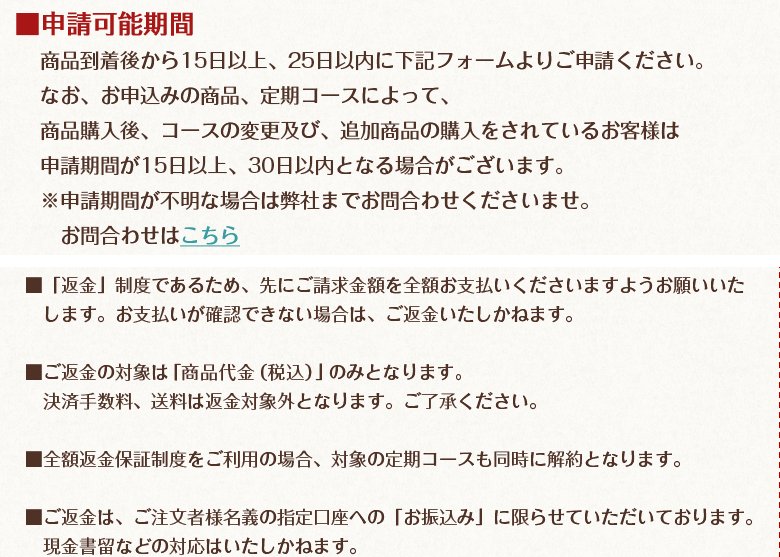 北の快適工房の全額返金保証の申請可能期間と定期コースの同時解約