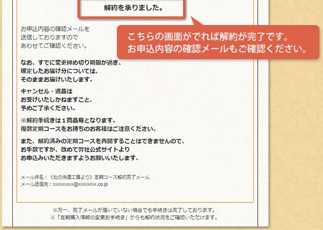 北の快適工房の解約完了画面と注意事項