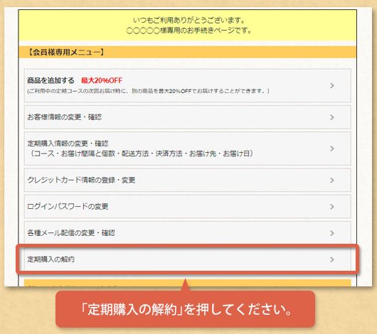 定期専用マイページの会員様専用メニュー「定期購入の解約」