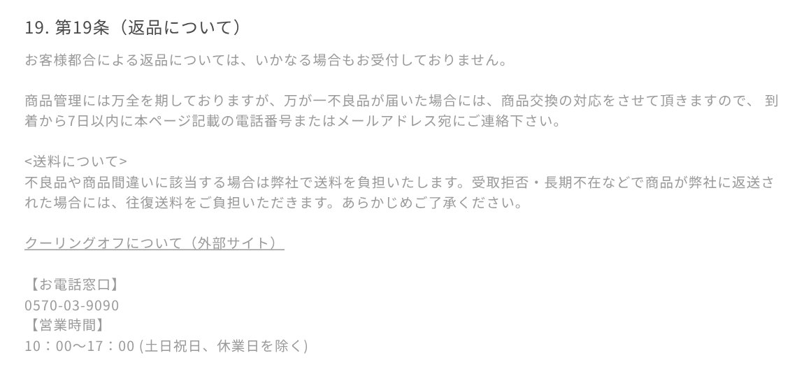 Me core公式の利用規約第19条(返品について)と電話窓口の営業時間