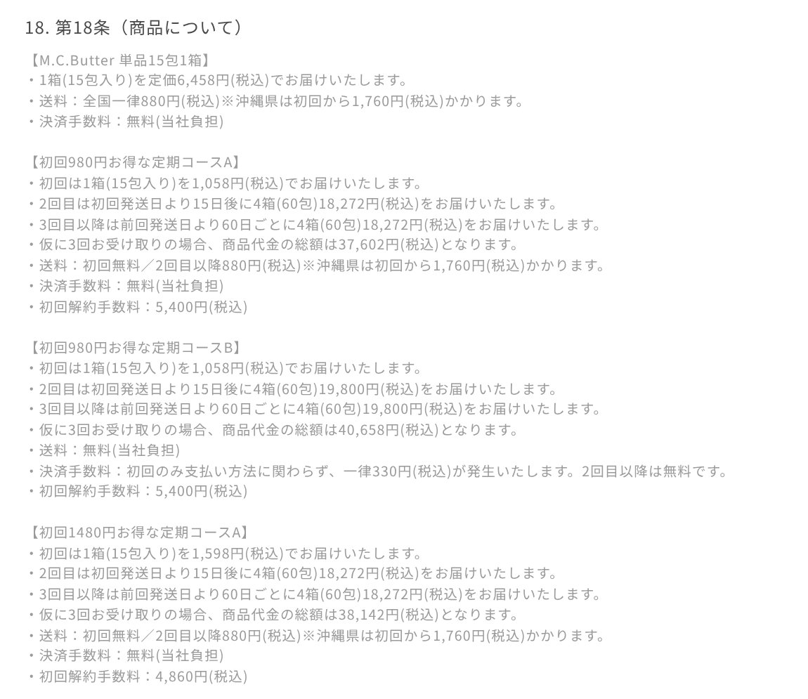 Me core公式の利用規約第18条(商品について)の初回解約手数料