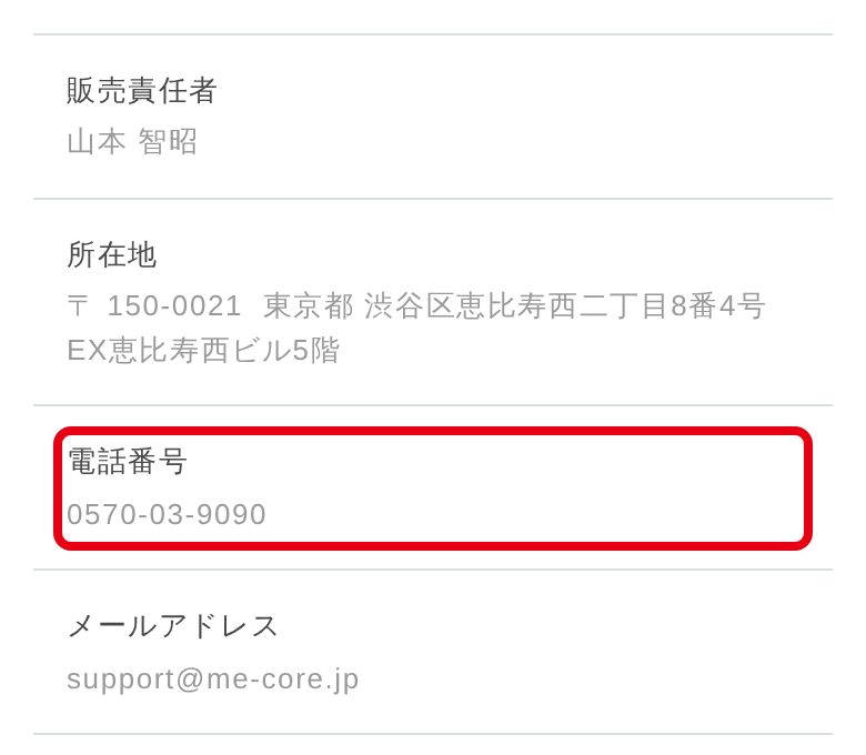 Me core公式 特定商取引法に基づく表記の電話番号0570-03-9090
