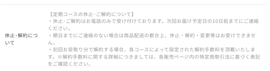 Me core公式の特定商取引法に基づく表記「休止・解約について」