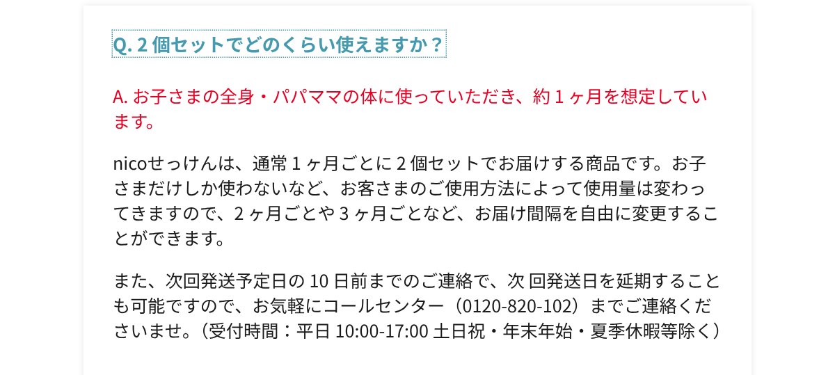 nicoせっけん公式FAQのお届け間隔の変更と次回発送日の延期