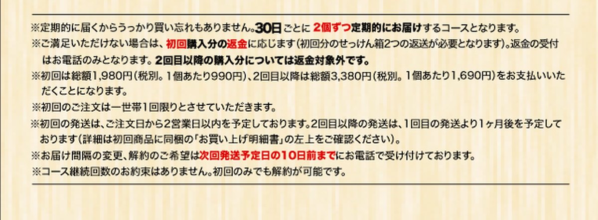 nicoせっけん公式通販ページの定期コースの注記（金額・解約期限・継続回数）