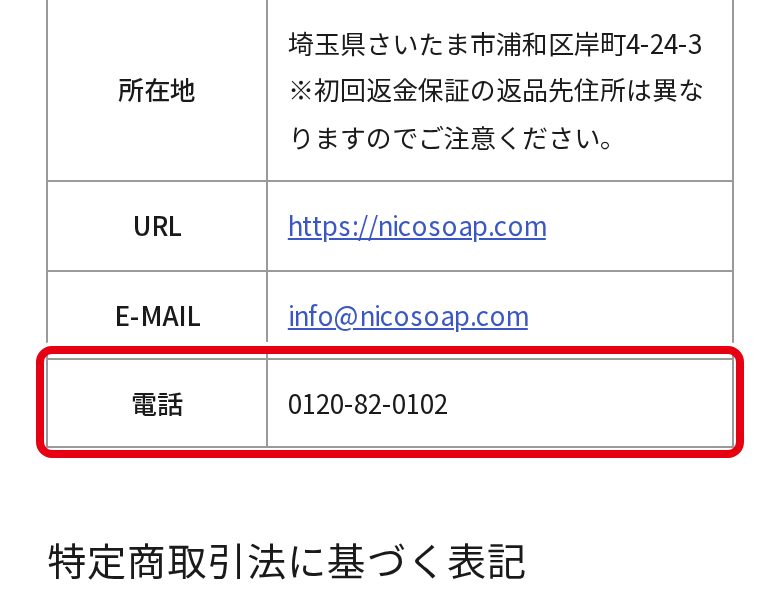 nicoせっけん公式 会社概要の電話番号0120-82-0102