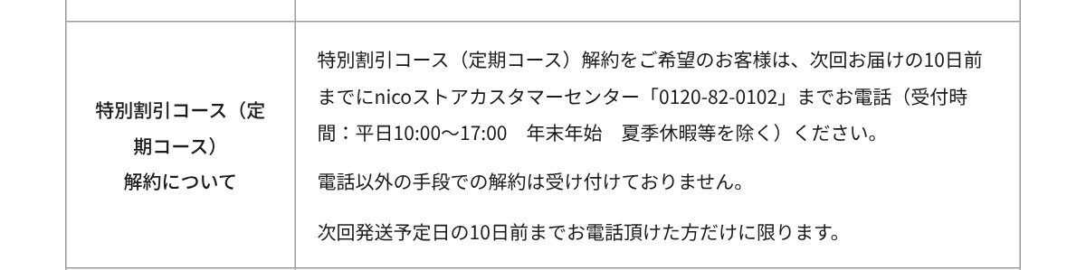nicoせっけん公式の特定商取引法に基づく表記「特別割引コース（定期コース）解約について」