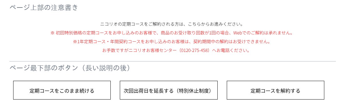 ニコリオ公式ご解約専用フォームの注意書きと3つのボタン