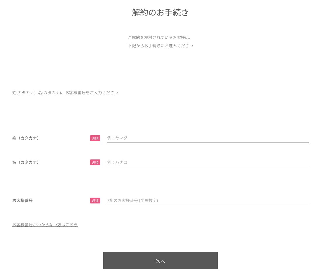 ニコリオ公式「解約のお手続き」入力画面(カナ氏名・お客様番号)