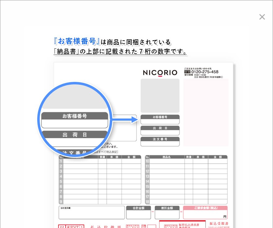 ニコリオの納品書でお客様番号が載っている場所
