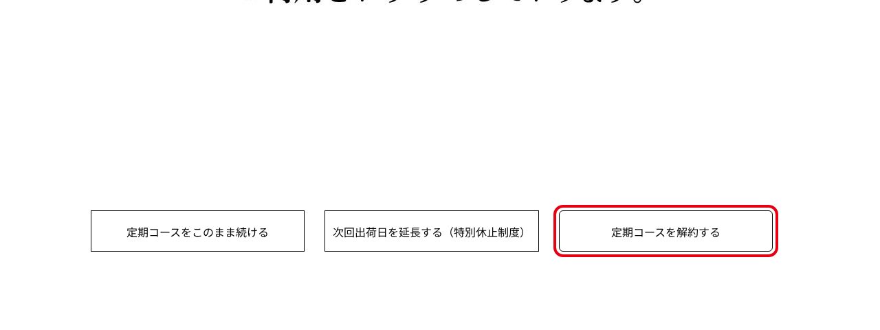 ニコリオ公式ご解約専用フォーム最下部の「定期コースを解約する」ボタン(パソコン)