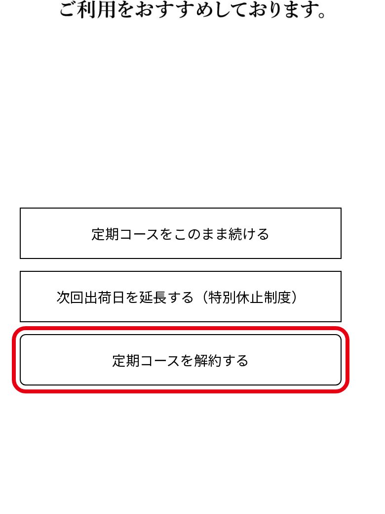 ニコリオ公式ご解約専用フォーム最下部の「定期コースを解約する」ボタン(スマホ)