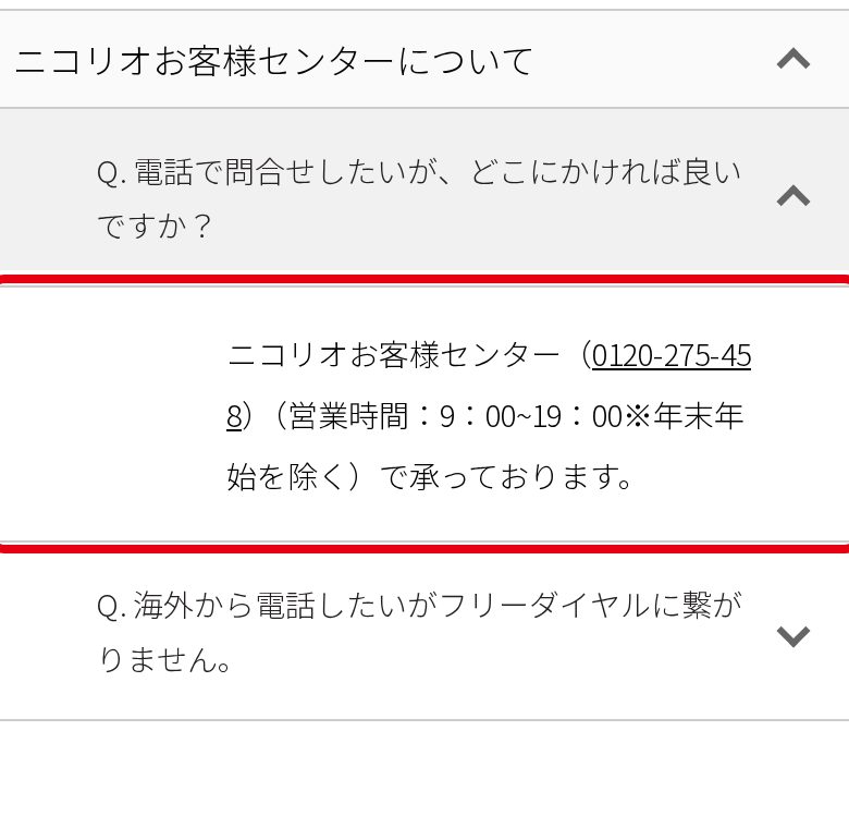 ニコリオ公式よくある質問「電話で問合せしたいが、どこにかければ良いですか?」の回答