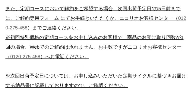 ニコリオ公式の特定商取引法表記にある定期コース解約の記載