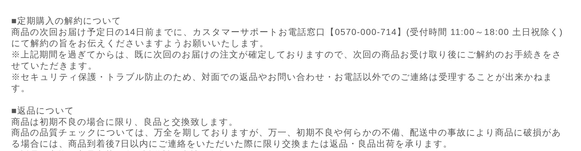 SupLif公式「返品・解約について」の定期購入の解約