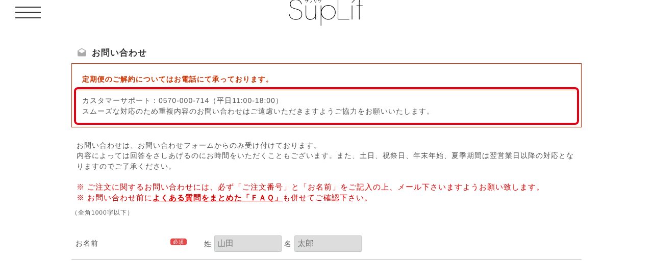 SupLif公式お問い合わせページのカスタマーサポート0570-000-714（パソコン）