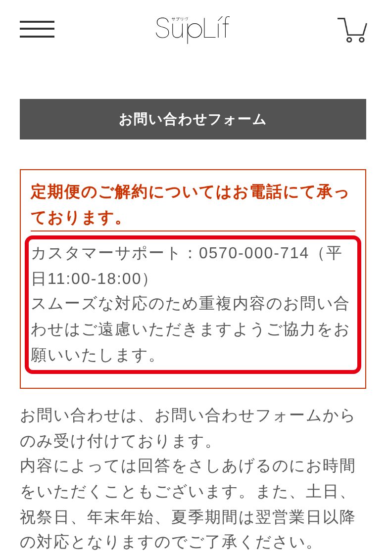 SupLif公式お問い合わせページの「定期便のご解約についてはお電話にて承っております」とカスタマーサポート0570-000-714（スマホ）