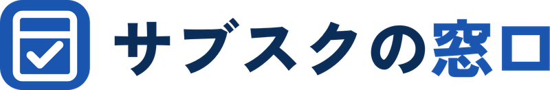 サブスクの窓口