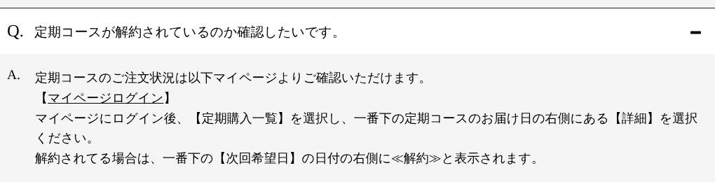 YURiiRO公式FAQ「定期コースが解約されているのか確認したいです。」