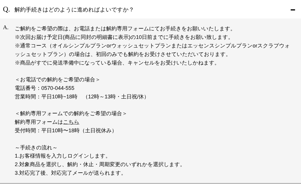 YURiiRO公式FAQ「解約手続きはどのように進めればよいですか?」