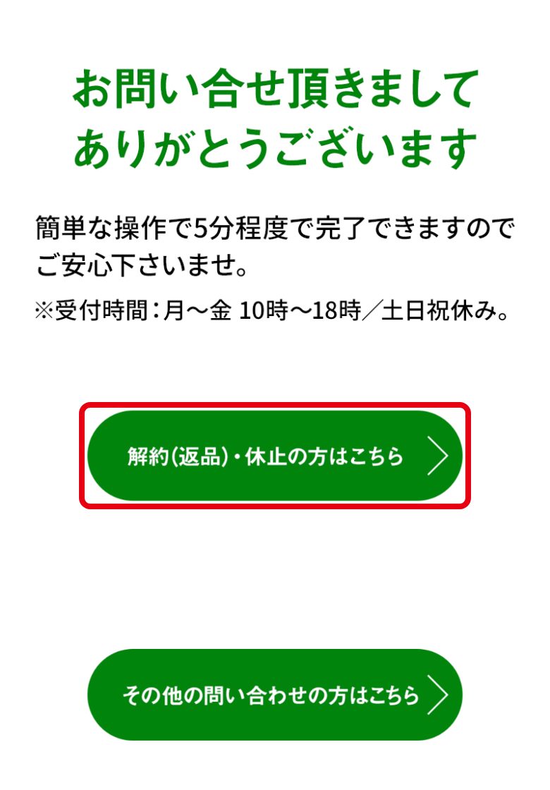 YURiiROお客様サポート(解約専用サイト)の「解約(返品)・休止の方はこちら」ボタン
