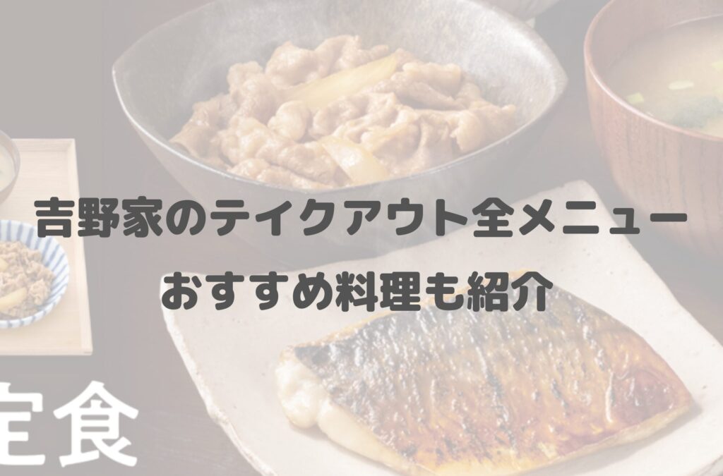 吉野家のテイクアウト(お持ち帰り)全メニュー一覧！おすすめ料理も紹介