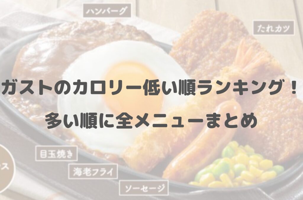 【最新】ガストのカロリー低い順メニュー一覧表！ダイエット向き料理も一挙公開