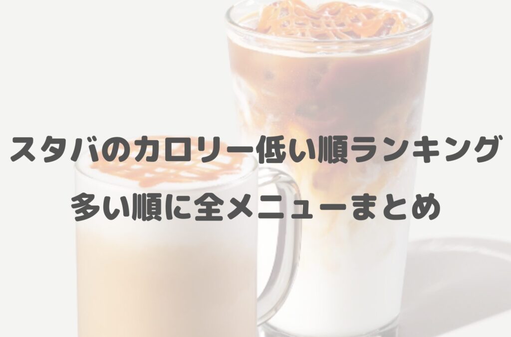 スタバのカロリー低い順一覧！新作フードやダイエット中でも飲みたい人向けドリンクも公開