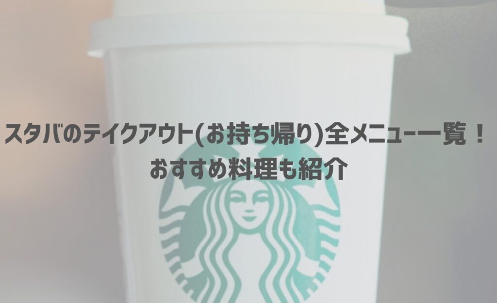 【2025年】スタバの人気持ち帰りドリンク・フードメニュー一覧！値段や注文の仕方も解説