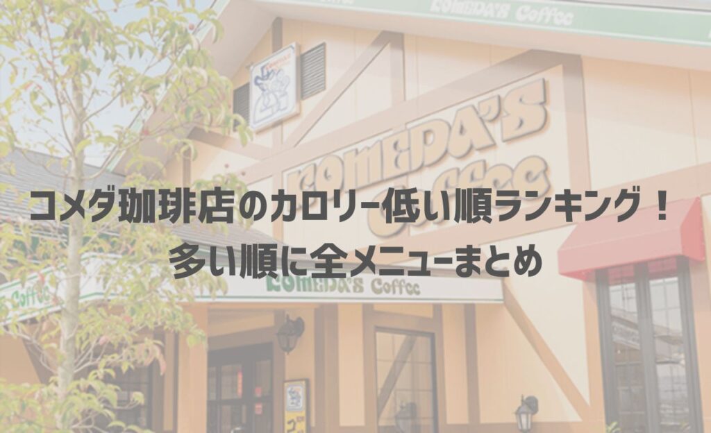 コメダ珈琲のカロリー低い順メニュー一覧！ダイエット中のおすすめフードも紹介