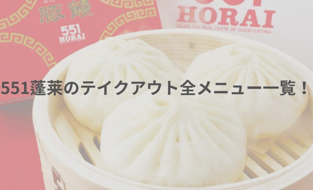 【2025年5月最新】551蓬莱の持ち帰りメニュー一覧！おすすめ弁当も紹介