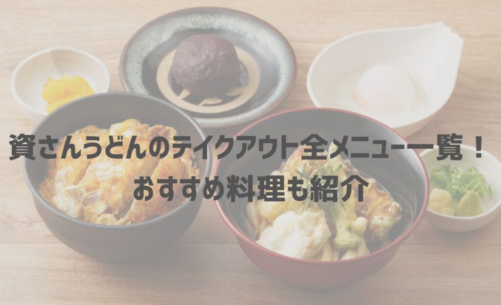 資さんうどんのテイクアウト(お持ち帰り)メニュー！ネット注文や電話予約の方法も解説