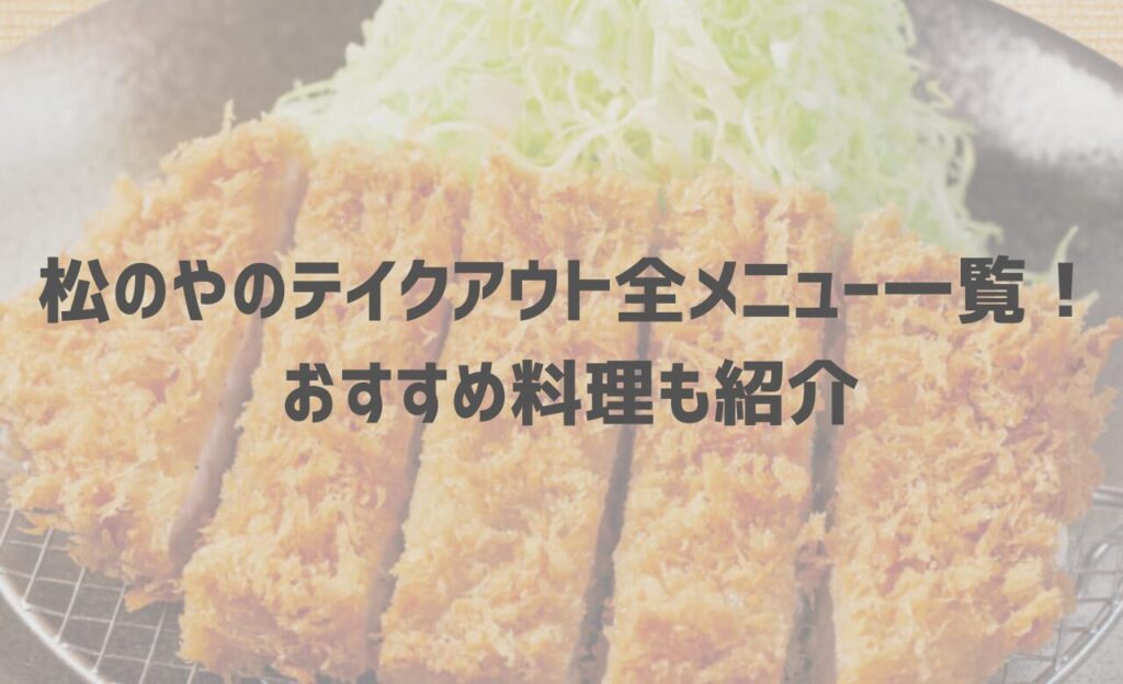 松のやの持ち帰り(テイクアウト)メニュー！おすすめ弁当セットやお得なクーポンも紹介