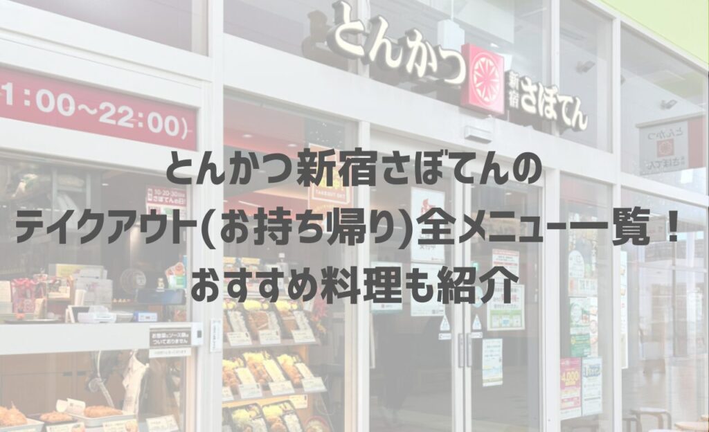 新宿さぼてんのテイクアウト(持ち帰り)弁当メニュー！おすすめオードブルや予約方法も紹介