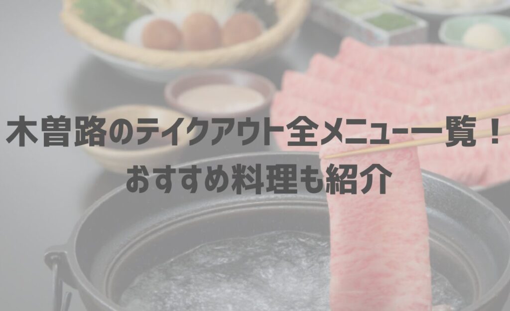 【2024年最新】木曽路のテイクアウト(お持ち帰り)全メニュー一覧！おすすめ料理も紹介