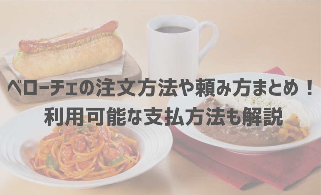 【2024年最新】ベローチェの注文方法や頼み方まとめ！利用可能な支払方法も解説