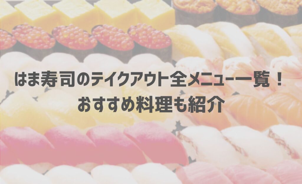 はま寿司のお持ち帰りメニュー一覧！セットや予約注文方法を解説