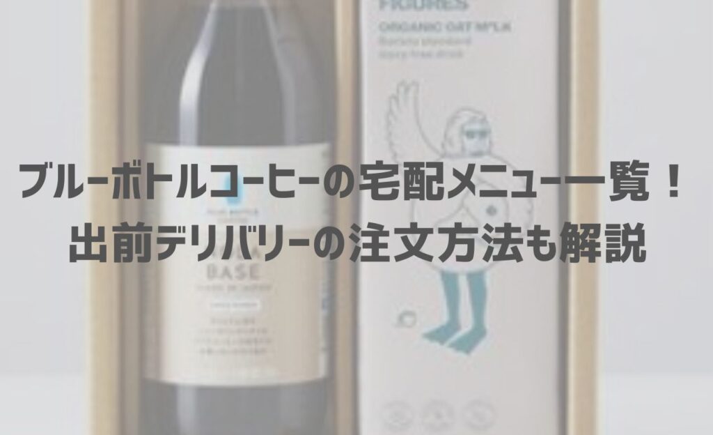 【2025年最新】ブルーボトルコーヒーの宅配メニュー一覧！出前デリバリーの注文方法も解説