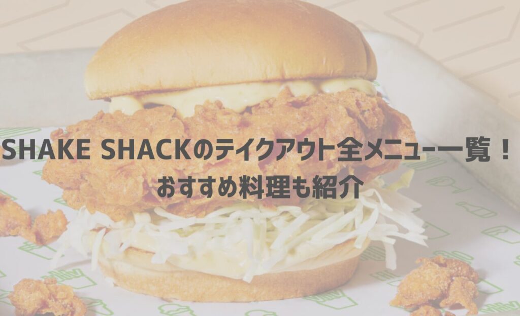 【シェイクシャック】の持ち帰り(テイクアウト)メニュー！値段やおすすめ料理も紹介