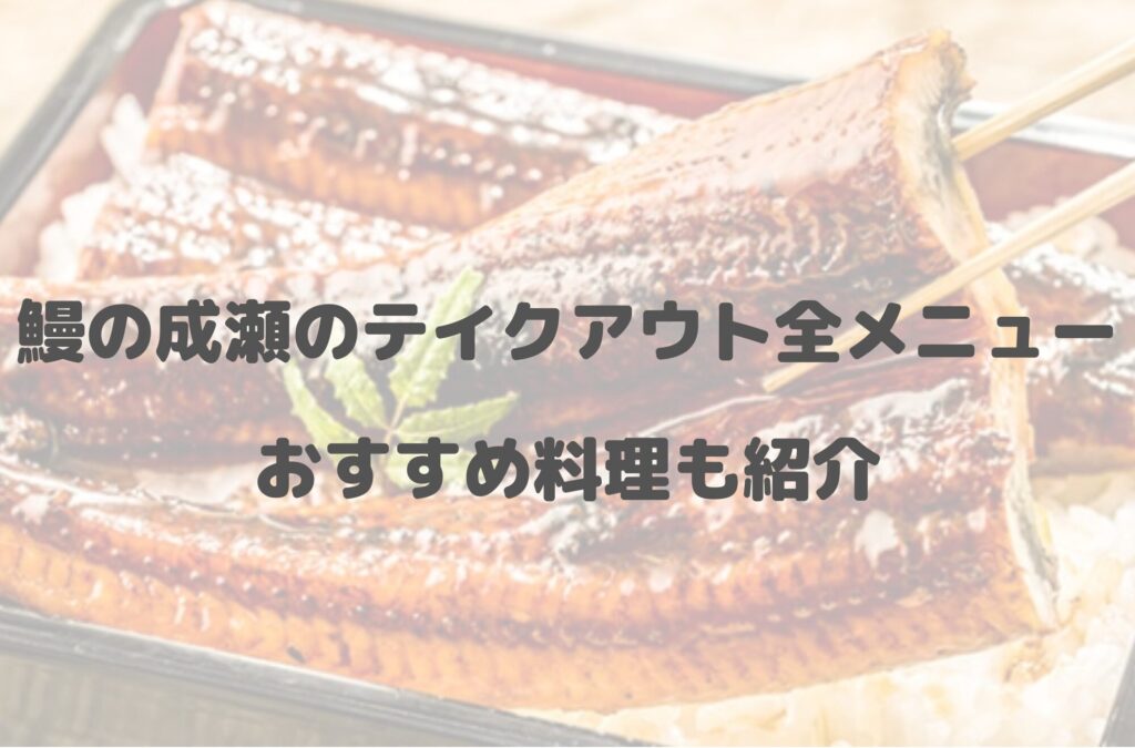 鰻の成瀬のテイクアウト(お持ち帰り)全メニュー一覧！おすすめ料理も紹介