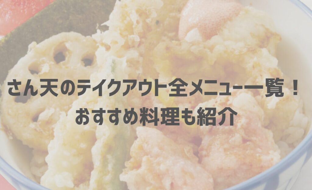 【2025年最新】さん天のテイクアウト(お持ち帰り)全メニュー一覧！おすすめ料理も紹介