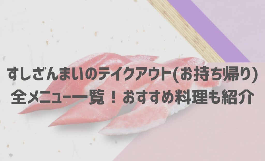 【2025年最新】すしざんまいのテイクアウト(お持ち帰り)全メニュー一覧！おすすめ料理も紹介
