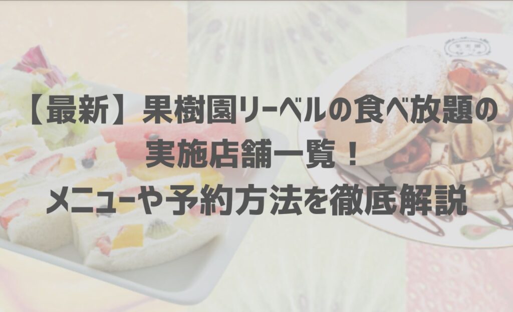 果実園リーベルの食べ放題の実施店舗一覧！メニューや予約方法を徹底解説